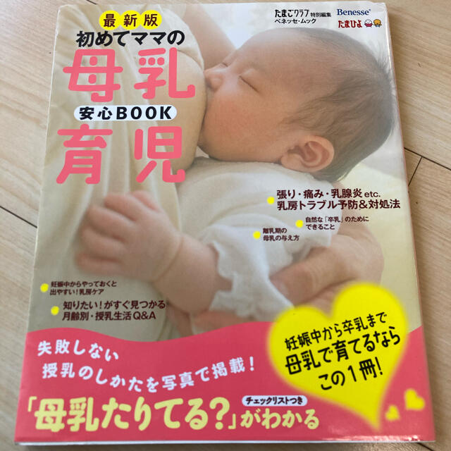 初めてママの母乳育児安心BOOK お役立ち安心シリーズ エンタメ/ホビーの雑誌(結婚/出産/子育て)の商品写真