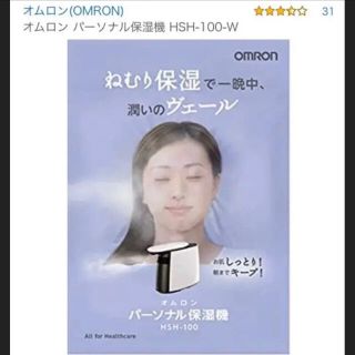 オムロン(OMRON)の【美品】OMRON 加湿器　オムロン パーソナル保湿器(加湿器/除湿機)