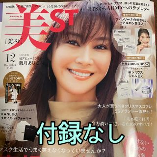 表紙違い版増刊 美ST 2021年 12月号(その他)