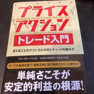 プライスアクショントレ－ド入門 足１本ごとのテクニカル分析とチャ－トの読み方(ビジネス/経済)