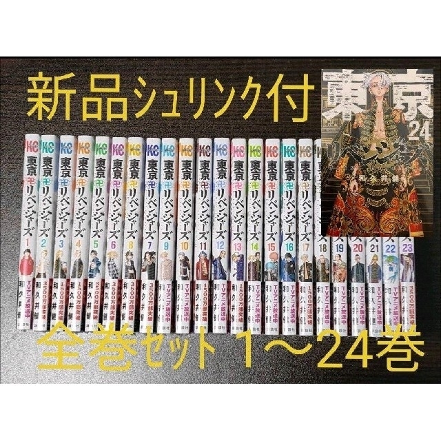 東京卍リベンジャーズ 1~24巻 新品未開封 全巻セット 匿名発送