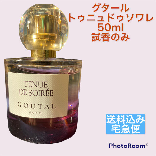 試香のみ????グタール　トゥニュドゥソワレ　50ml