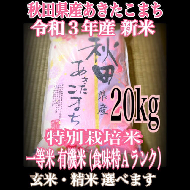 農家直送⭐秋田県産 あきたこまち 20kg 特別栽培 有機米 一等米 特Aランク