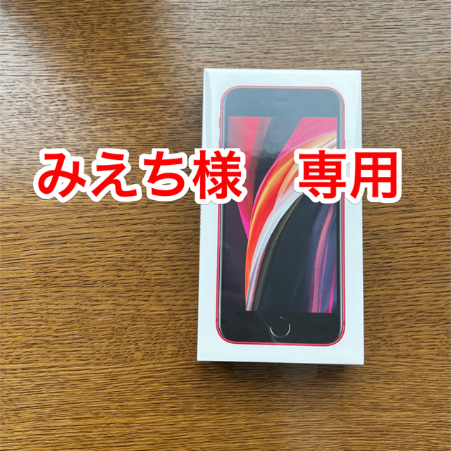 【新品未開封】SIMフリー iPhoneSE(第2世代)128GB レッド