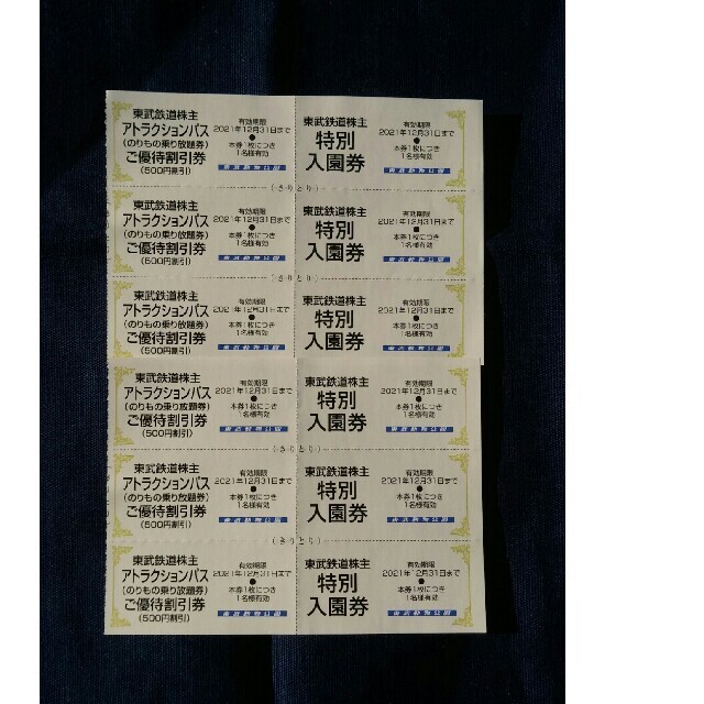 東武動物公園無料入園券６枚&ライドパス割引券６枚