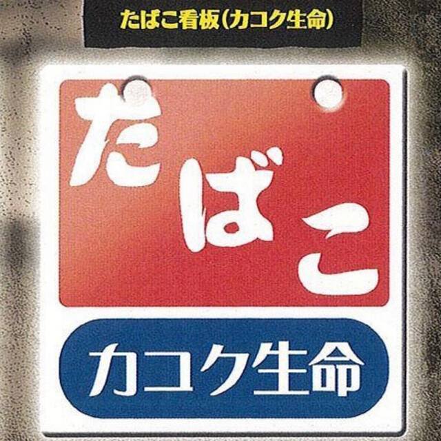 昭和レトロ看板 たばこと塩 たばこ看板カコク生命の通販 by