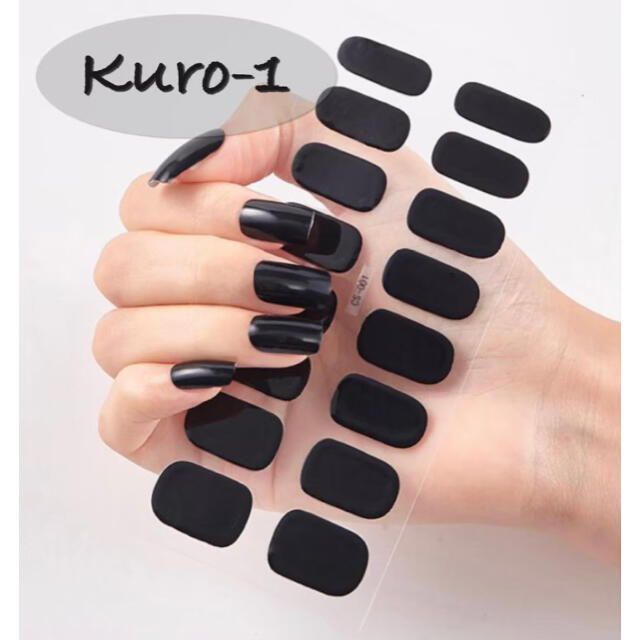 Kuro-1】ジェルネイルシール ワンカラー 黒 ブラック (おまけ有り)の