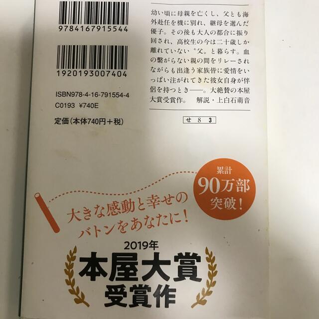 そして、バトンは渡された エンタメ/ホビーの本(その他)の商品写真