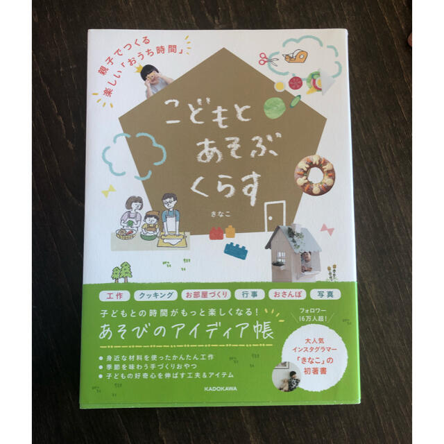 こどもとあそぶくらす 親子でつくる楽しい「おうち時間」 エンタメ/ホビーの本(住まい/暮らし/子育て)の商品写真