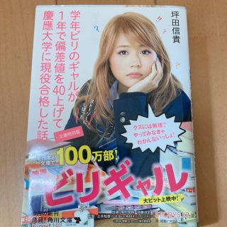 学年ビリのギャルが1年で偏差値を40上げて慶應大学に現役合格した話(文庫特別版)(ノンフィクション/教養)