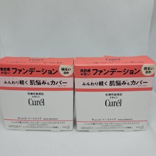 キュレル(Curel)のキュレル ファンデーション　　2個セット(ファンデーション)