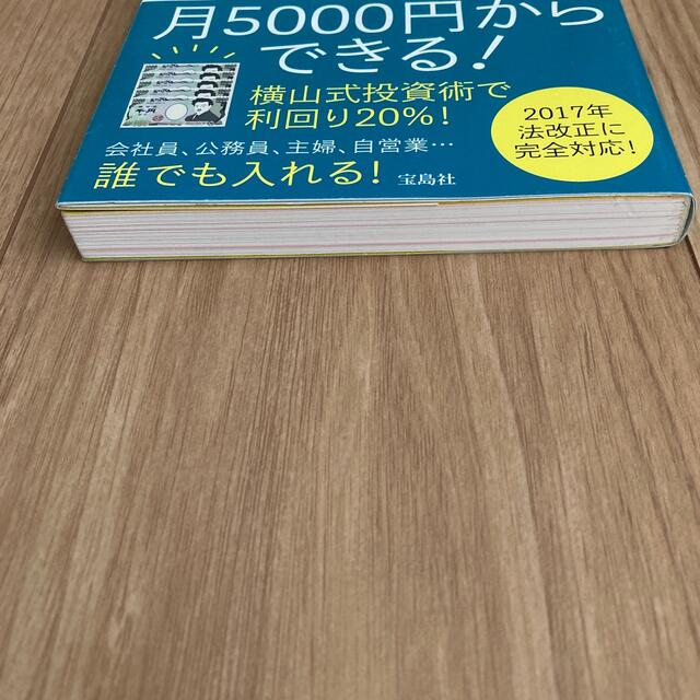 宝島社(タカラジマシャ)の誰も教えてくれなかった！「確定拠出年金」 利回り２０％の投資法 エンタメ/ホビーの本(ビジネス/経済)の商品写真