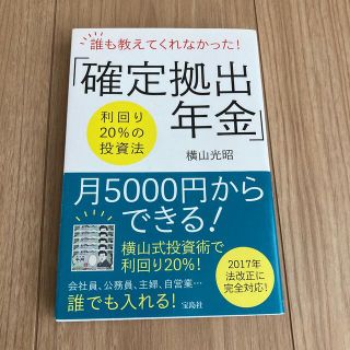 タカラジマシャ(宝島社)の誰も教えてくれなかった！「確定拠出年金」 利回り２０％の投資法(ビジネス/経済)