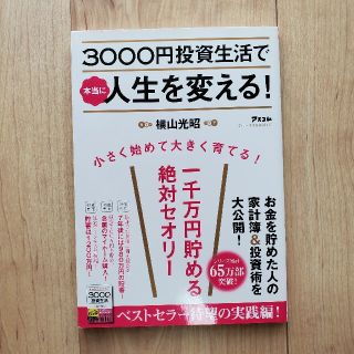 ３０００円投資生活で本当に人生を変える！ 一千万円貯める絶対セオリー(その他)