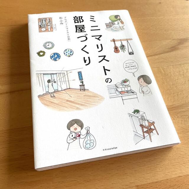 ミニマリストの部屋づくり エンタメ/ホビーの本(住まい/暮らし/子育て)の商品写真