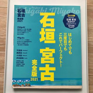 石垣　宮古　完全版 ２０２１(地図/旅行ガイド)