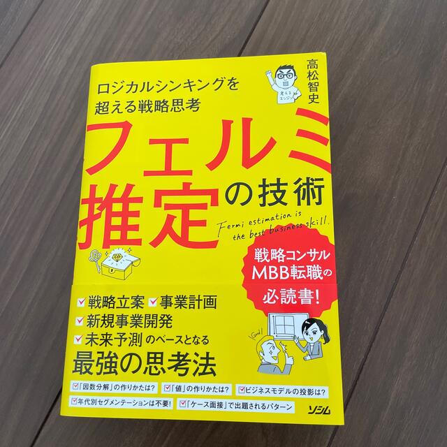 フェルミ推定の技術 ロジカルシンキングを超える戦略思考 エンタメ/ホビーの本(ビジネス/経済)の商品写真