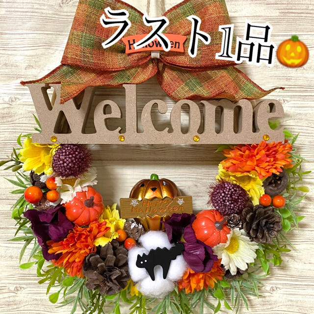 ハロウィン HalloWeen ウェルカム Welcome フラワー リース ★ ハンドメイドのフラワー/ガーデン(リース)の商品写真