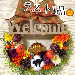 ハロウィン HalloWeen ウェルカム Welcome フラワー リース ★(リース)