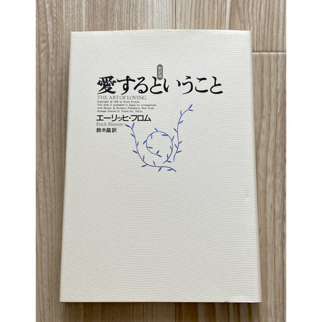 愛するということ 新訳版 エンタメ/ホビーの本(人文/社会)の商品写真