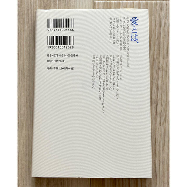 愛するということ 新訳版 エンタメ/ホビーの本(人文/社会)の商品写真