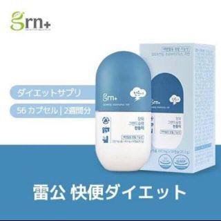 ジーアールエヌ(grn)の韓国　サプリ　未開封　grn+ 雷公快便ダイエット(ダイエット食品)