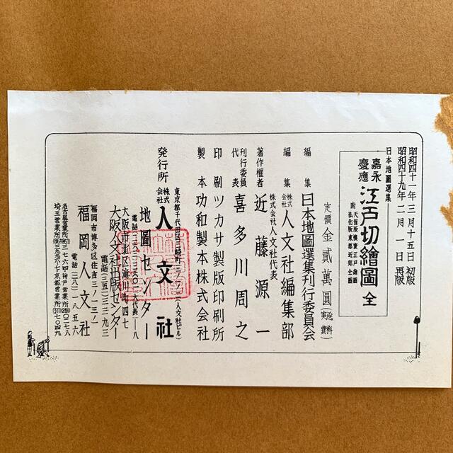 早い者勝ち‼️ 嘉永・慶應江戸切繪圖　全 ＜日本地圖選集＞ヴィンテージ エンタメ/ホビーの本(地図/旅行ガイド)の商品写真