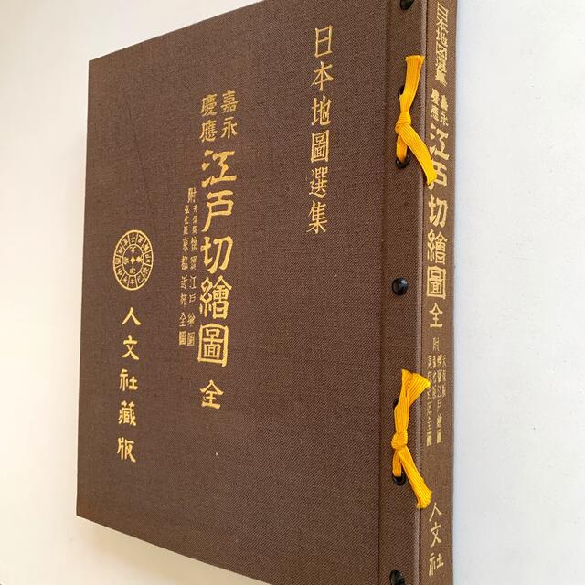 早い者勝ち‼️ 嘉永・慶應江戸切繪圖　全 ＜日本地圖選集＞ヴィンテージ エンタメ/ホビーの本(地図/旅行ガイド)の商品写真