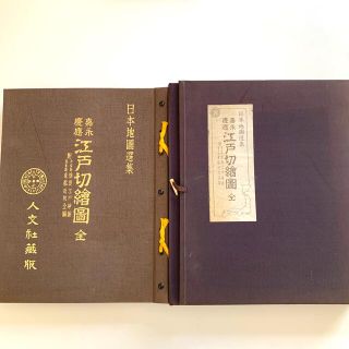 早い者勝ち‼️ 嘉永・慶應江戸切繪圖　全 ＜日本地圖選集＞ヴィンテージ(地図/旅行ガイド)