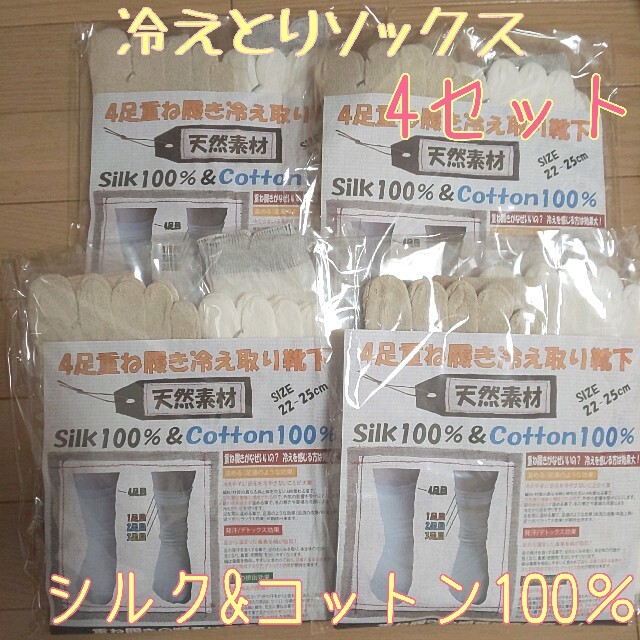 新品 シルク＆コットン100% 4足重ねばき冷え取り靴下 4セット16足 冷え性