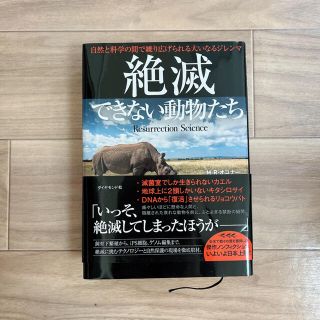 絶滅できない動物たち 自然と科学の間で繰り広げられる大いなるジレンマ(科学/技術)