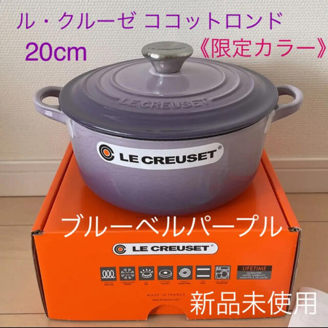 3合カレー《限定カラー》ル・クルーゼ ココットロンド20cm ブルーベルパープル【新品】