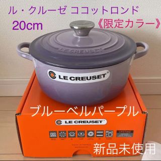 ルクルーゼ 鍋　ブルーベルパープル 限定品  ココット