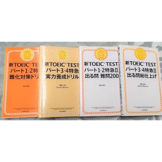 アサヒシンブンシュッパン(朝日新聞出版)のSenn様専用　【書込なし】４冊セット，TOEIC 特急(資格/検定)