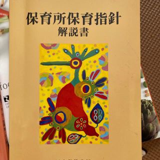 保育所保育指針解説書　保育　保育士　教科書(人文/社会)