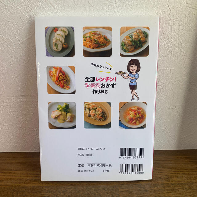 全部レンチン！やせるおかず　作りおき 時短、手間なし、失敗なし エンタメ/ホビーの本(その他)の商品写真