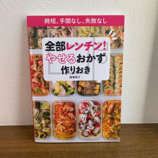 全部レンチン！やせるおかず　作りおき 時短、手間なし、失敗なし(その他)