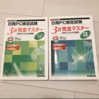 フジツウ(富士通)の文書活用　日本商工会議所日商ＰＣ検定試験デ－タ活用３級完全マスター(資格/検定)