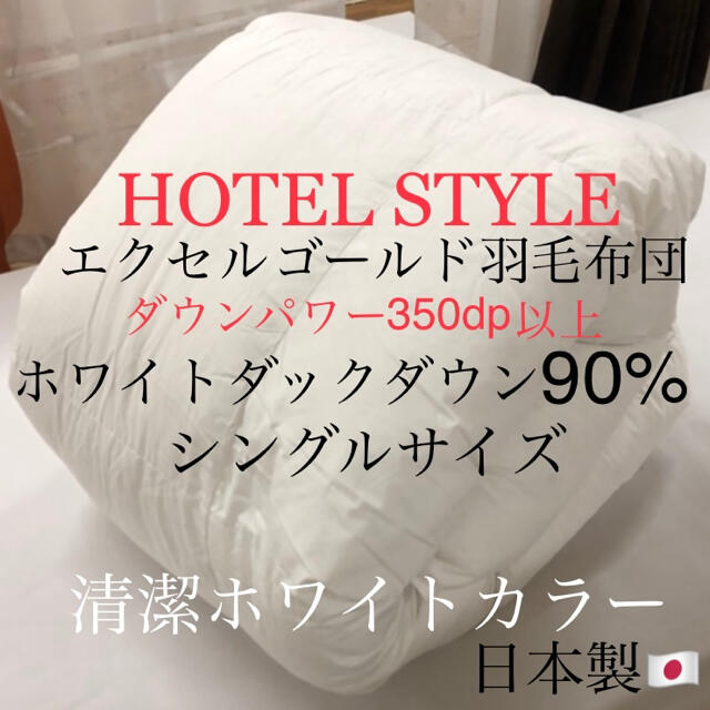 HOTEL STYLE羽毛布団 ホワイトダウン90% エクセルゴールド シングル - 寝具