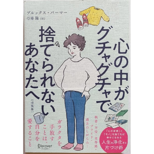 心の中がグチャグチャで捨てられないあなたへ 送料無料 エンタメ/ホビーの本(人文/社会)の商品写真