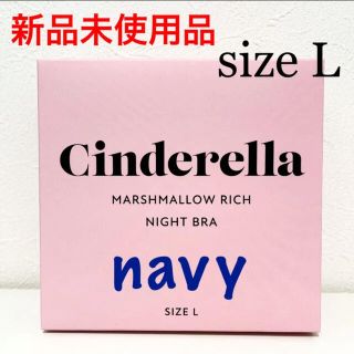 シンデレラ(シンデレラ)の【新品】 シンデレラ　マシュマロリッチナイトブラ　ネイビー　size L (ブラ)