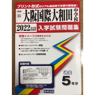 大阪国際大和田中学校 ２０２２年春受験用(語学/参考書)