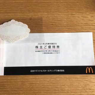 マクドナルド株主優待券(レストラン/食事券)