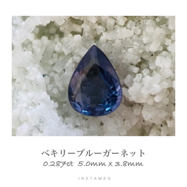 R1015-1)『超レア』ベキリーブルーガーネット 0.287ct の正規取扱店で