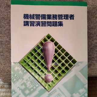 機械警備業務管理者　講習演習問題集(資格/検定)