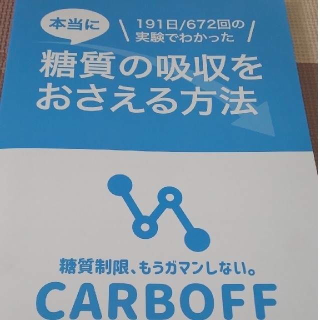 CARBOFF　カーボフ　健康/医学