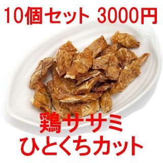 【Rosemary様専用】 鶏ササミひとくちカット10個セット 犬用おやつ(犬)