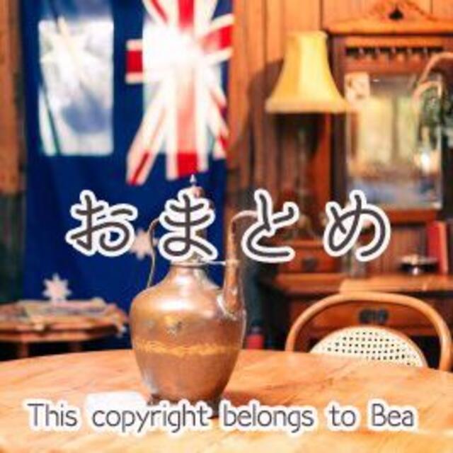 一部評価について評価Bea