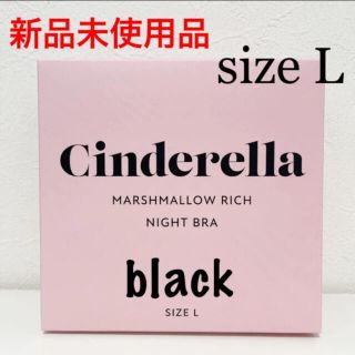 シンデレラ(シンデレラ)の【新品】 シンデレラ　マシュマロリッチナイトブラ　ブラック　size L(ブラ)