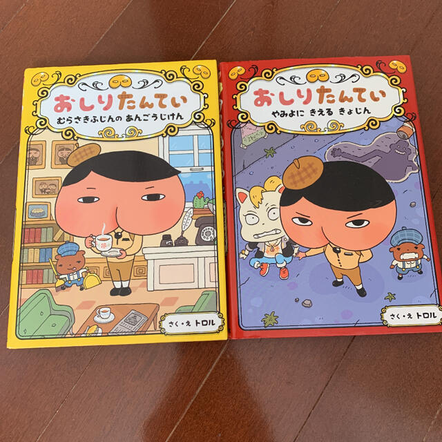 おしりたんてい 2冊　むらさきふじんのあんごうじけん　やみよにきえるきょじん エンタメ/ホビーの本(絵本/児童書)の商品写真